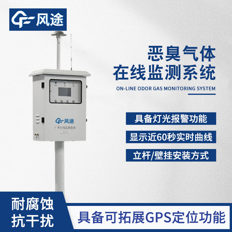 惡臭在線監(jiān)測設備:廠界污染預警與溯源解決